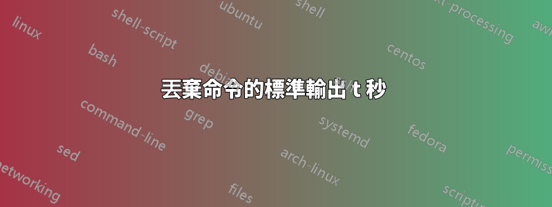 丟棄命令的標準輸出 t 秒