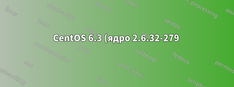 CentOS 6.3 (ядро 2.6.32-279) и wl-kmod не компилируются