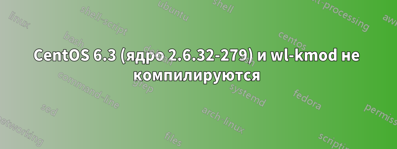 CentOS 6.3 (ядро 2.6.32-279) и wl-kmod не компилируются