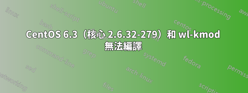 CentOS 6.3（核心 2.6.32-279）和 wl-kmod 無法編譯