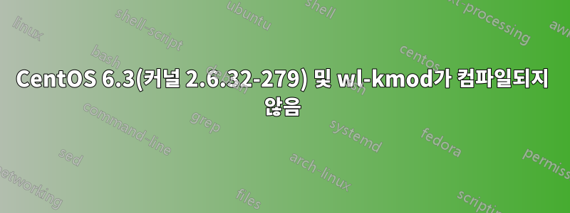 CentOS 6.3(커널 2.6.32-279) 및 wl-kmod가 컴파일되지 않음