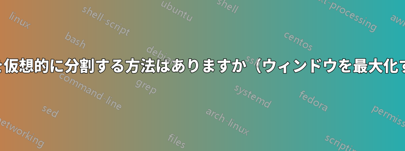 モニターを仮想的に分割する方法はありますか（ウィンドウを最大化するため）