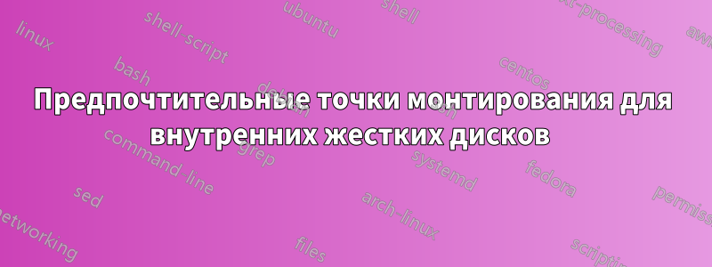 Предпочтительные точки монтирования для внутренних жестких дисков 