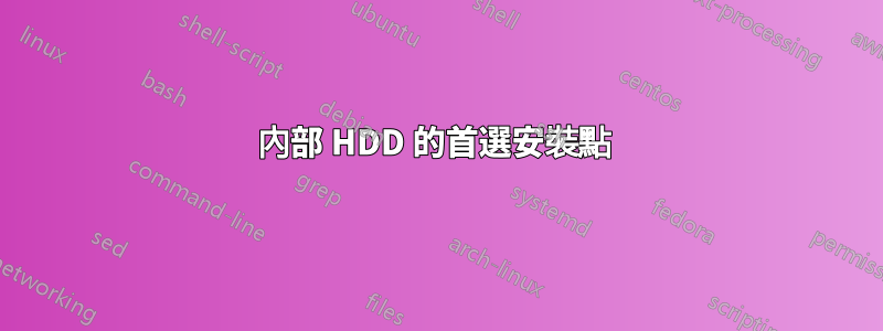 內部 HDD 的首選安裝點 