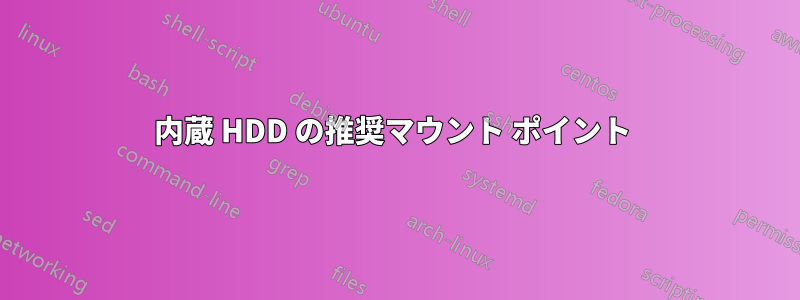 内蔵 HDD の推奨マウント ポイント 