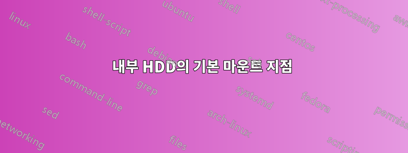 내부 HDD의 기본 마운트 지점