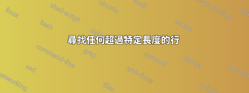 尋找任何超過特定長度的行