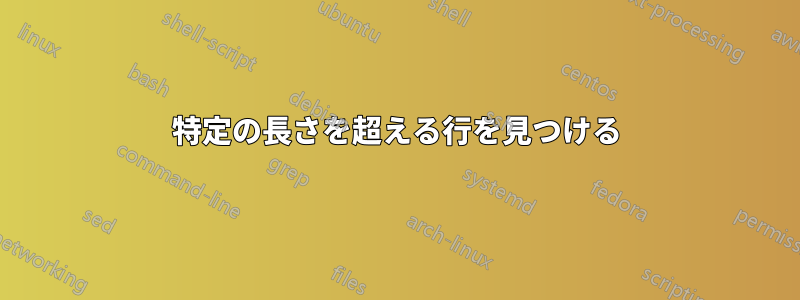 特定の長さを超える行を見つける