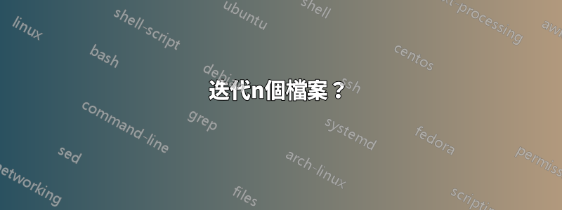 迭代n個檔案？