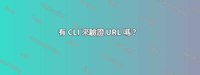 有 CLI 來驗證 URL 嗎？ 