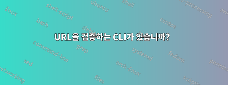 URL을 검증하는 CLI가 있습니까? 