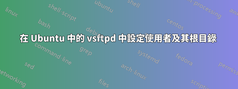 在 Ubuntu 中的 vsftpd 中設定使用者及其根目錄