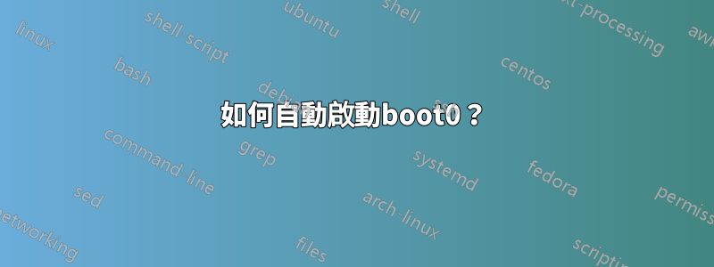 如何自動啟動boot0？