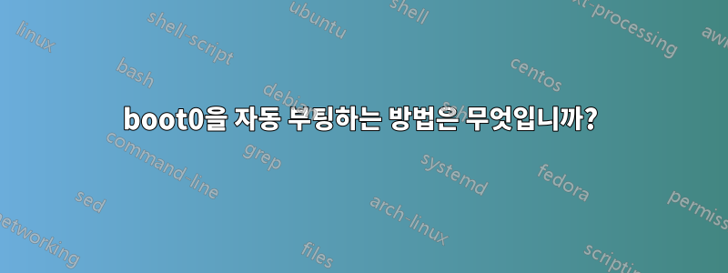 boot0을 자동 부팅하는 방법은 무엇입니까?