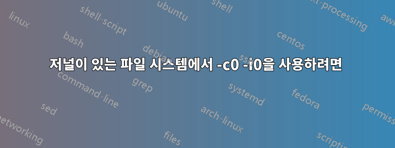 저널이 있는 파일 시스템에서 -c0 -i0을 사용하려면