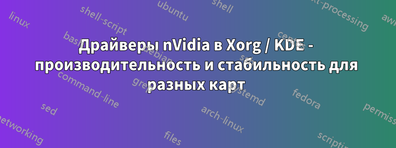 Драйверы nVidia в Xorg / KDE - производительность и стабильность для разных карт