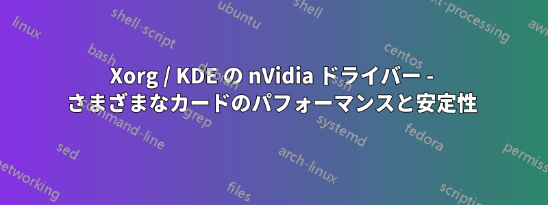 Xorg / KDE の nVidia ドライバー - さまざまなカードのパフォーマンスと安定性