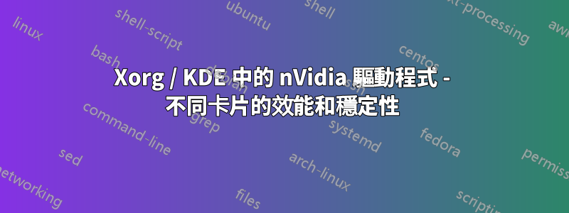 Xorg / KDE 中的 nVidia 驅動程式 - 不同卡片的效能和穩定性