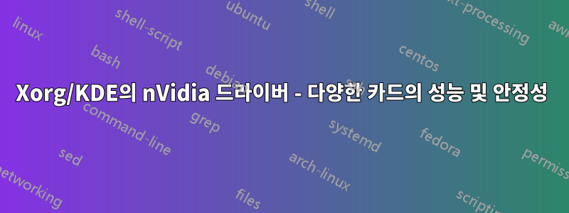 Xorg/KDE의 nVidia 드라이버 - 다양한 카드의 성능 및 안정성