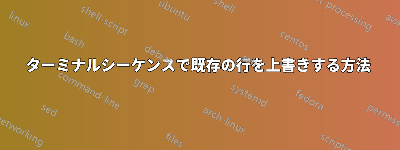 ターミナルシーケンスで既存の行を上書きする方法