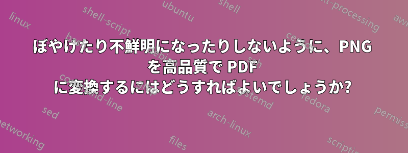 ぼやけたり不鮮明になったりしないように、PNG を高品質で PDF に変換するにはどうすればよいでしょうか?