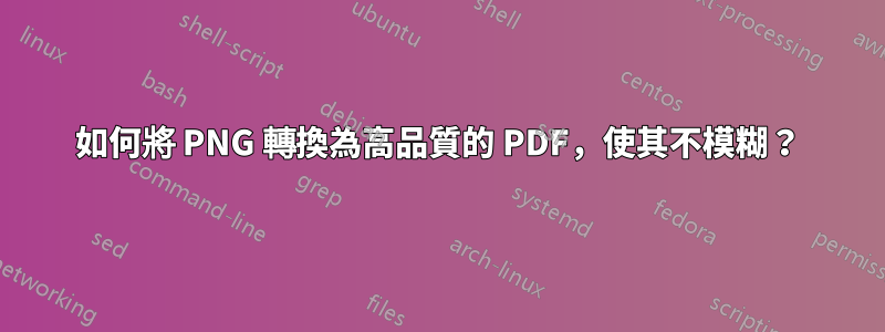 如何將 PNG 轉換為高品質的 PDF，使其不模糊？