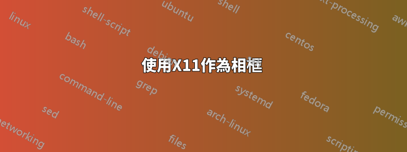 使用X11作為相框