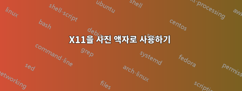 X11을 사진 액자로 사용하기