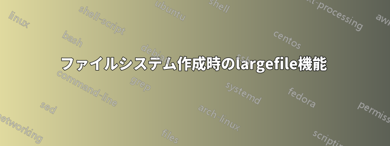 ファイルシステム作成時のlargefile機能