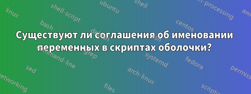 Существуют ли соглашения об именовании переменных в скриптах оболочки?