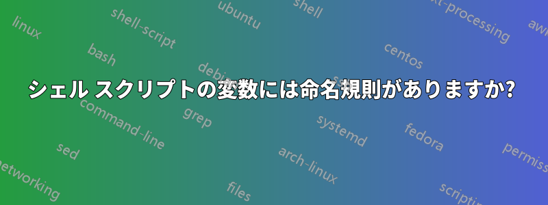 シェル スクリプトの変数には命名規則がありますか?