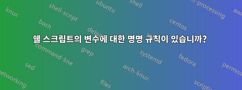 쉘 스크립트의 변수에 대한 명명 규칙이 있습니까?