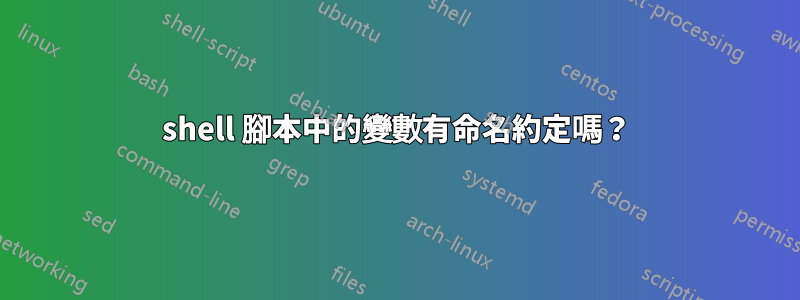 shell 腳本中的變數有命名約定嗎？