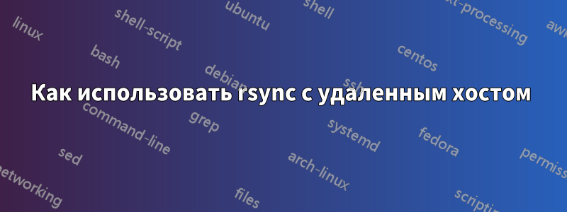 Как использовать rsync с удаленным хостом