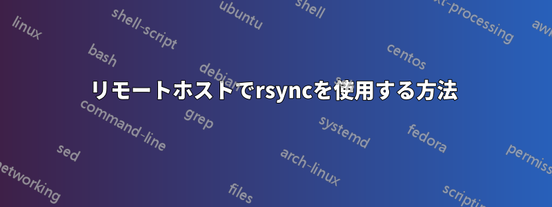 リモートホストでrsyncを使用する方法