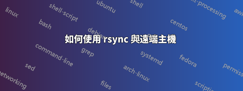 如何使用 rsync 與遠端主機