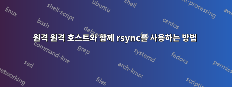 원격 원격 호스트와 함께 rsync를 사용하는 방법