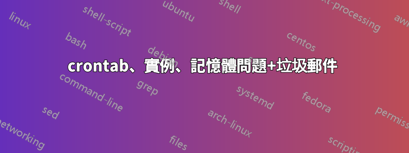 crontab、實例、記憶體問題+垃圾郵件