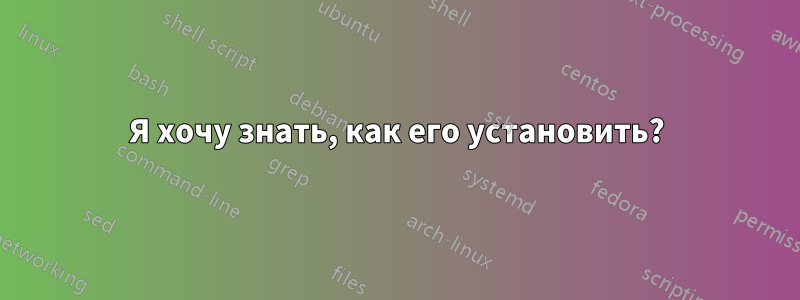 Я хочу знать, как его установить?