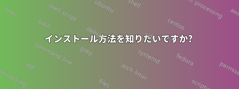 インストール方法を知りたいですか?