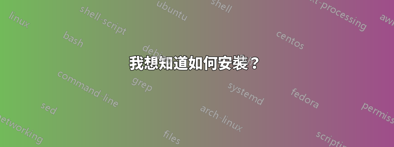 我想知道如何安裝？