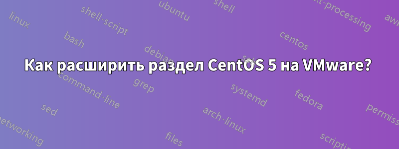 Как расширить раздел CentOS 5 на VMware?