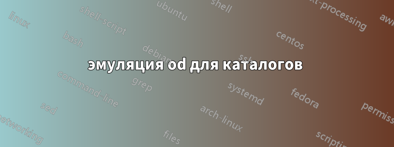 эмуляция od для каталогов