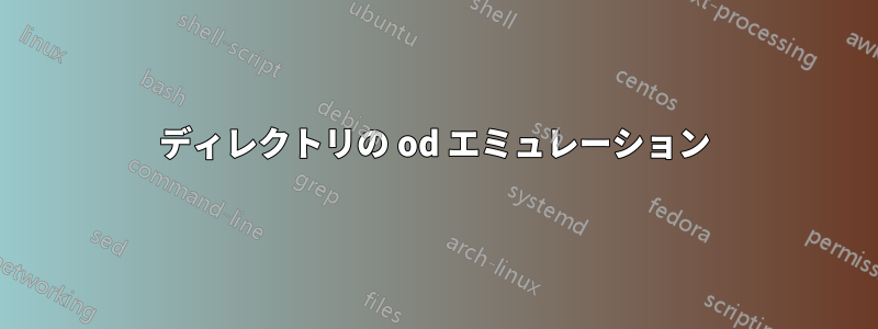 ディレクトリの od エミュレーション