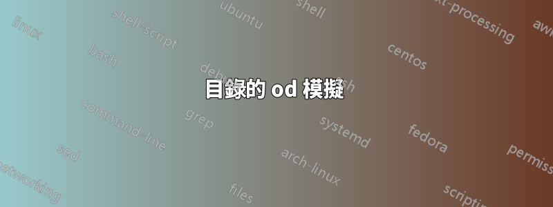 目錄的 od 模擬