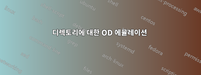 디렉토리에 대한 OD 에뮬레이션