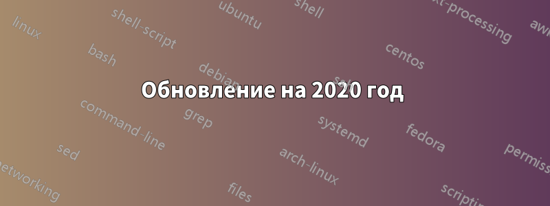 Обновление на 2020 год