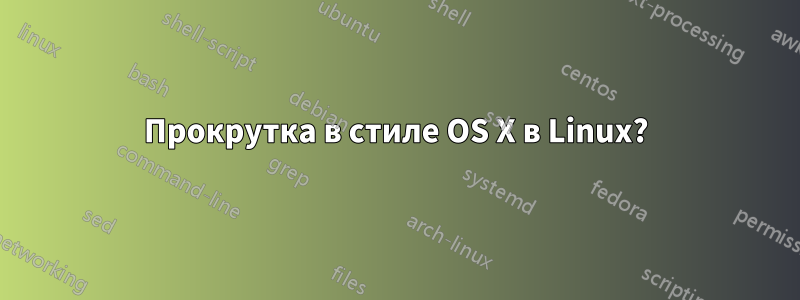 Прокрутка в стиле OS X в Linux?