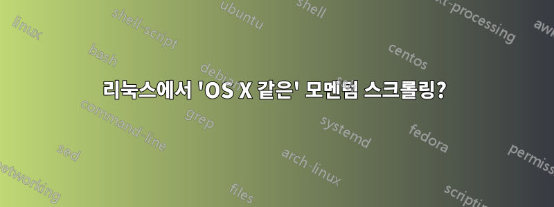 리눅스에서 'OS X 같은' 모멘텀 스크롤링?