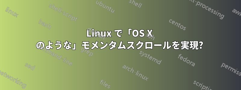 Linux で「OS X のような」モメンタムスクロールを実現?